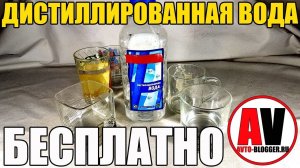 Дистиллированная вода - 0 РУБЛЕЙ! Изготовление и проверка дома