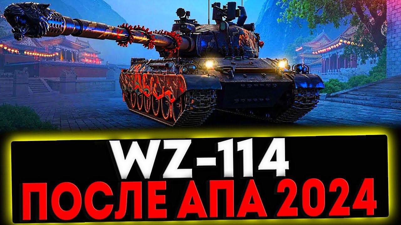 ✅ WZ-114 - ПОСЛЕ АПА 2024 И РОЗЫГРЫШ ГОЛДЫ! СТРИМ МИР ТАНКОВ смотреть онлайн