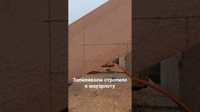 Разметка и запил стропил к мауэрлату | proffkrov.ru | Кровельные работы Великий Новгород смотреть онлайн