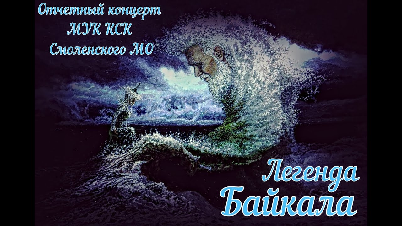 Отчетный Концерт МУК КСК Смоленского МО 'Легенда Байкала' 29.10.2021 смотреть онлайн
