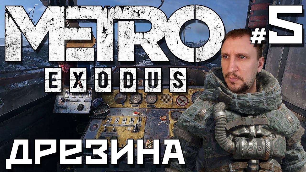 МЕТРО: ИСХОД [НАЙТИ ДРЕЗИНУ] - METRO: EXODUS #5 смотреть онлайн