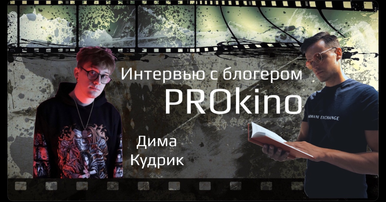 Интервью с блогером PROkino | ДИМА КУДРИК смотреть онлайн