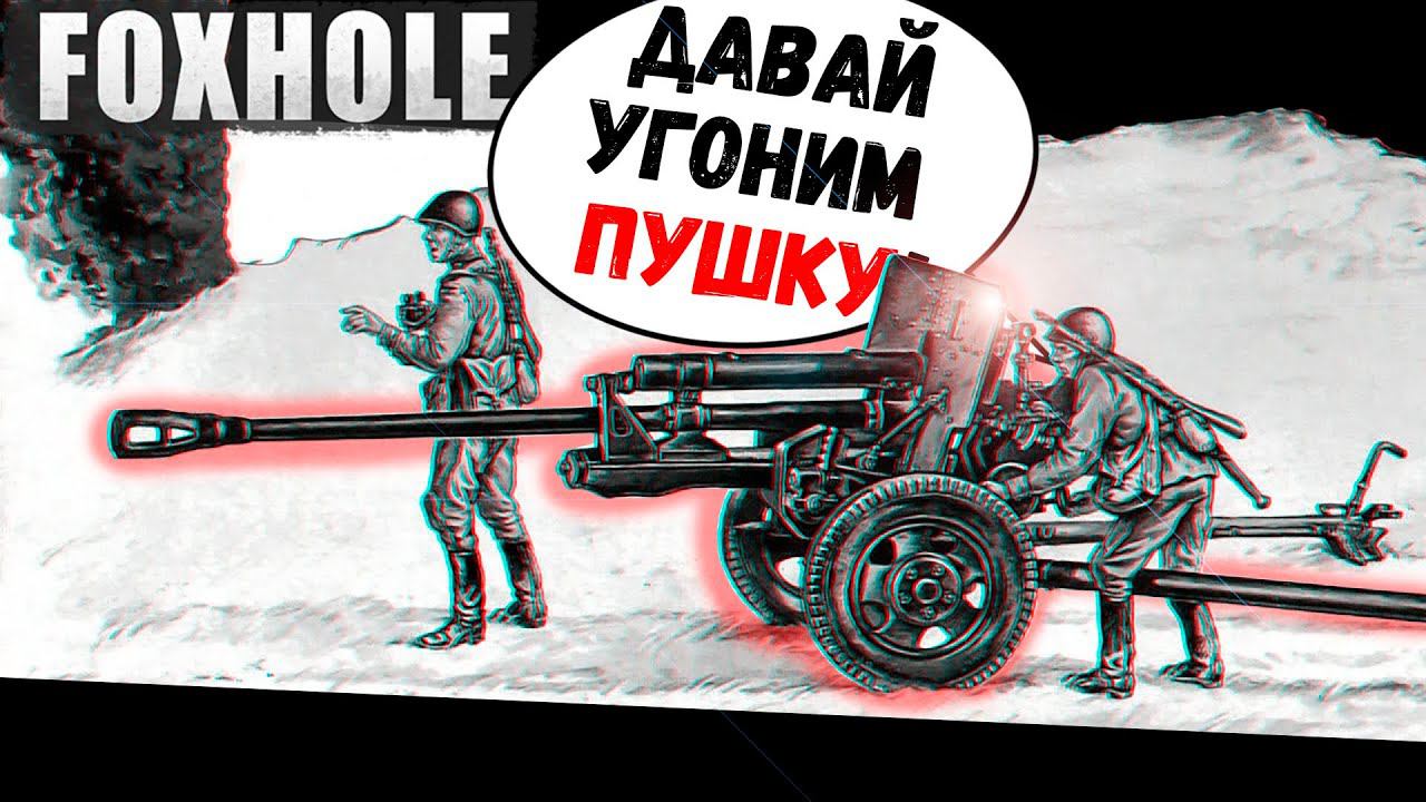 Угон вражеской Пушки (Foxhole) смотреть онлайн
