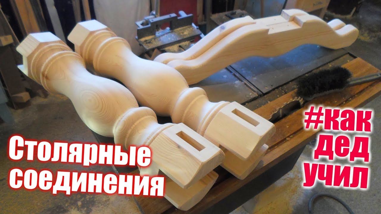 Столярные соединения.  Joiner's Connections.