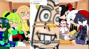 ~Реакция  Fem_Невошедших на свой оригинал  часть 5/?  Fem_13 Карт ~