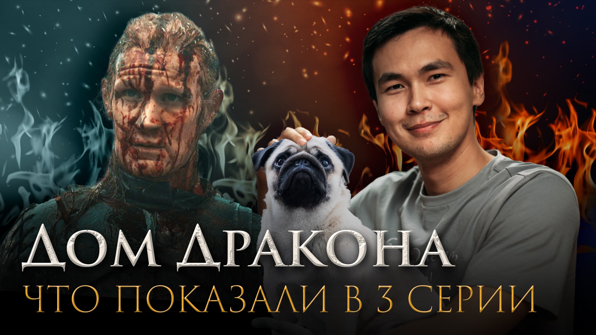 Дом Дракона: После титров | Полный разбор третьей серии