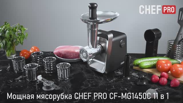 Мясорубка CHEF PRO CF-MG1450C 11 в 1