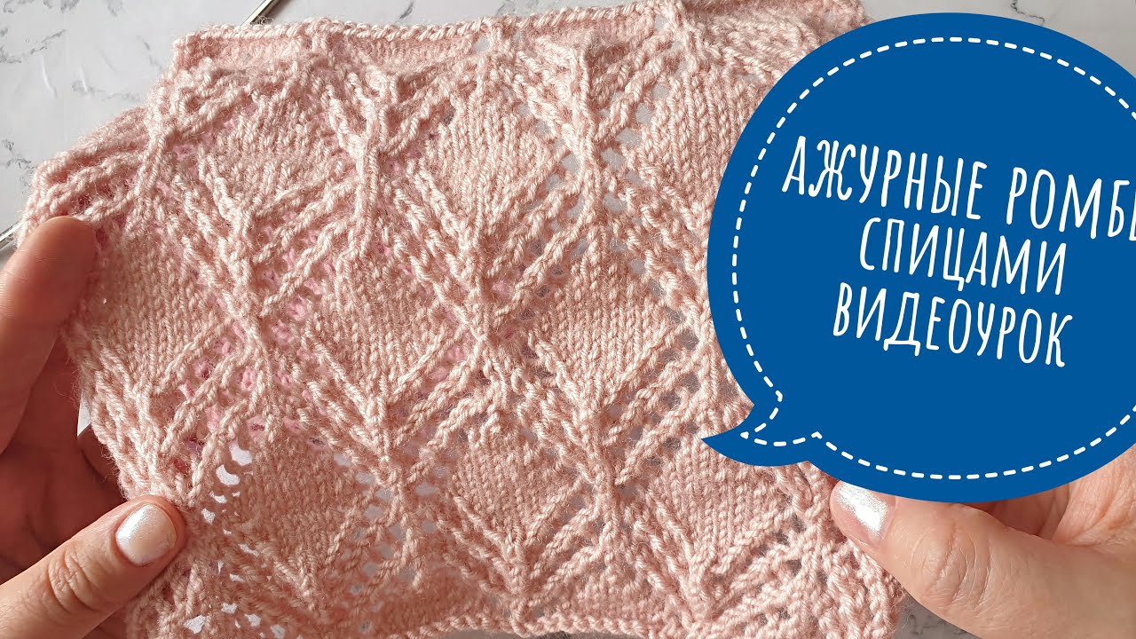 Красивые и простые ажурные ромбы спицами, видеоурок.mp4 смотреть онлайн