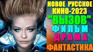 Новое Русское кино-2023. Фантастическая драма: «Вызов»-спасти космонавта в космосе просто невероятно