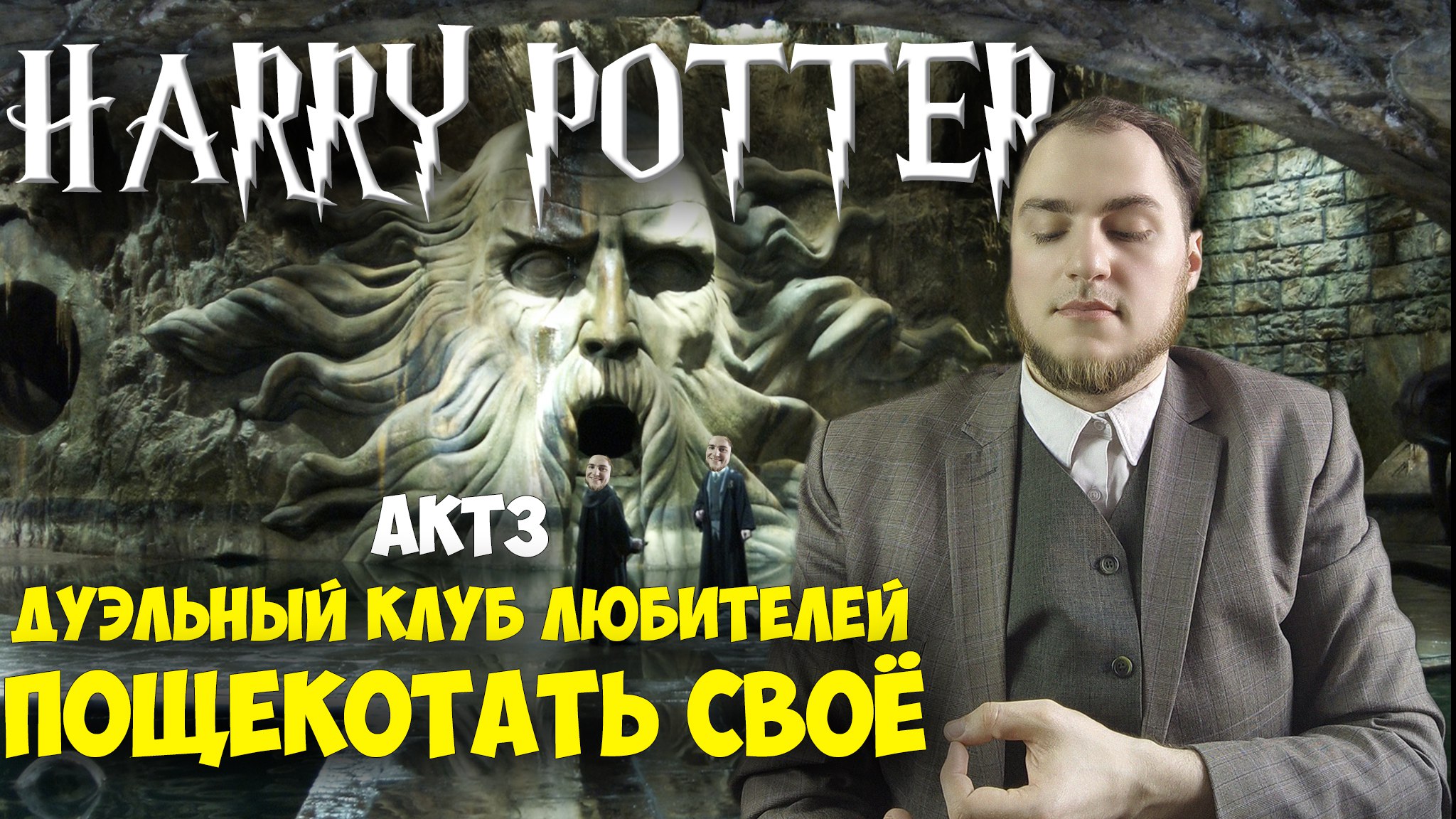 Прохождение ▶︎ Harry Potter and the Chamber of Secrets #3 KVIT