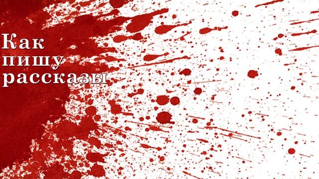 Как пишу рассказы смотреть онлайн