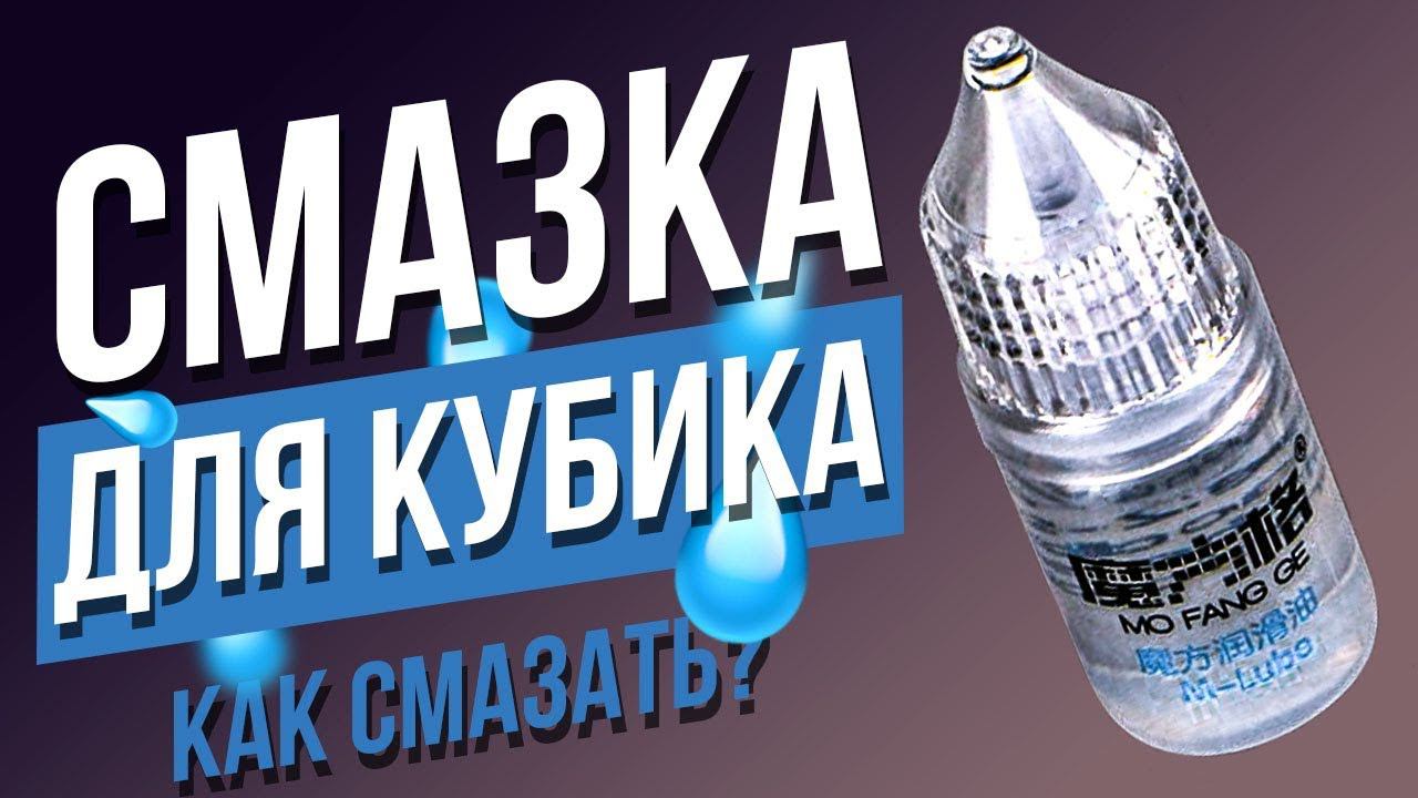 ЛУЧШАЯ СМАЗКА ДЛЯ КУБИКА РУБИКА? Как правильно смазать кубик Рубика? смотреть онлайн