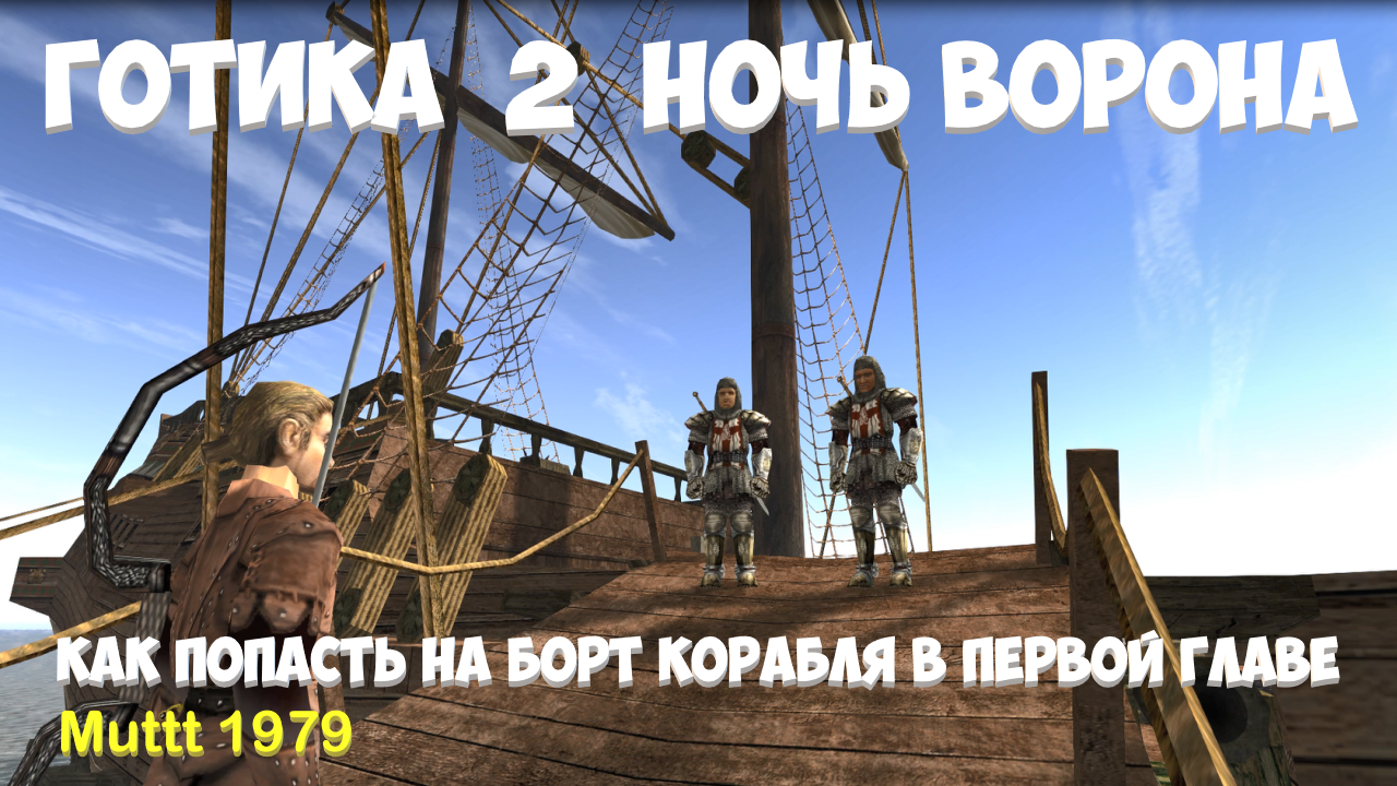 Готика 2 Ночь Ворона секрет Как попасть на корабль паладинов в первой главе и взять эликсир силы смотреть онлайн
