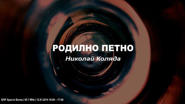 Родилно петно — Николай Коляда смотреть онлайн
