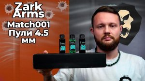 Пули легкие Zark Arms Match001 4.5 мм (пластик, 200 шт, 0.07 г, для пневматики до 3 Дж) Видео Обзор