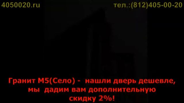 Дверь гранит М5 село смотреть онлайн