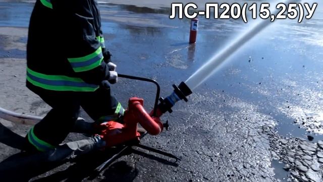 Демонстрация работы ствола пожарного лафетного комбинированного универсального ЛС-П20(15,25)У смотреть онлайн