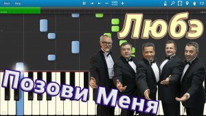 Любэ - Позови Меня (на пианино Synthesia)
