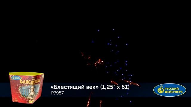 Фейерверк Р7957 "Блестящий век" (1,25" х 61 залпов) смотреть онлайн