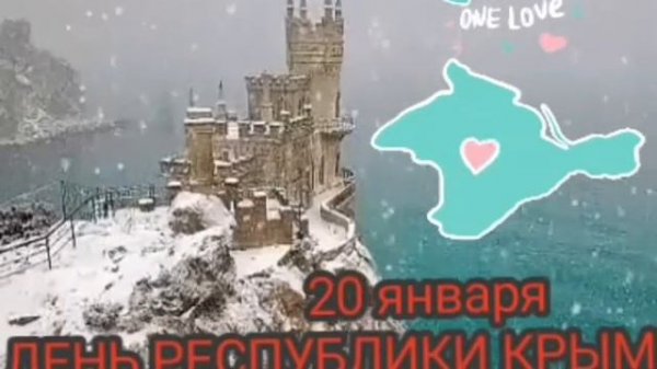 #День_Республики_Крым 20 января