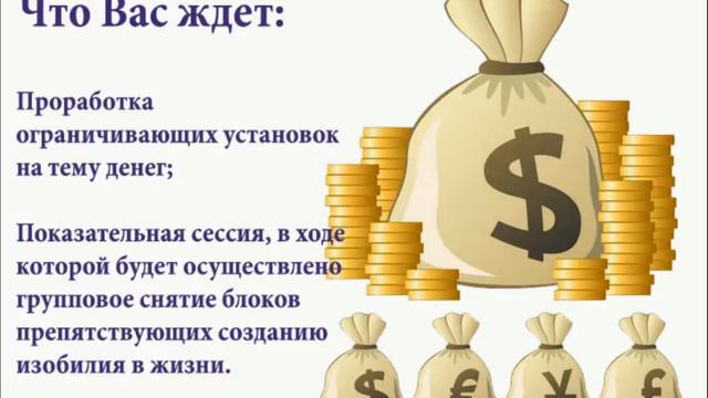Приглашение на мастер-класс "Денежный саботаж" смотреть онлайн