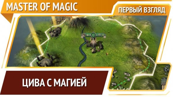 Master of Magic — ремейк старой доброй классики [Первый взгляд]