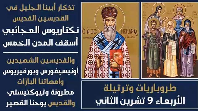 ملحق خاص يتضمن طروباريتين ثم ترتيلة للقديس نكتاريوس العجائبي - 9 تشرين الثاني смотреть онлайн