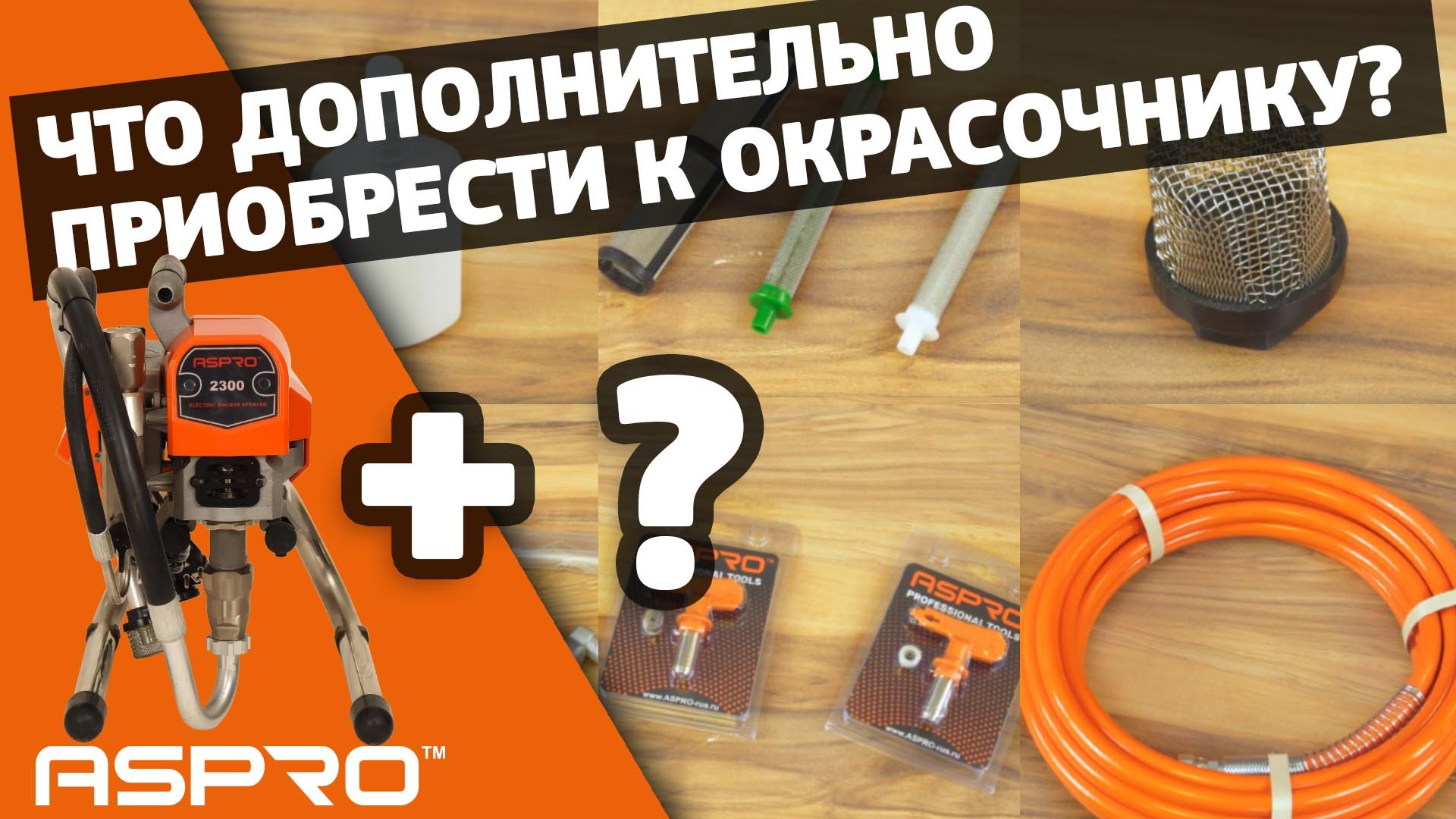 ЧТО ДОКУПИТЬ ПРИ ПОКУПКЕ ОКРАСОЧНОГО АППАРАТА? смотреть онлайн