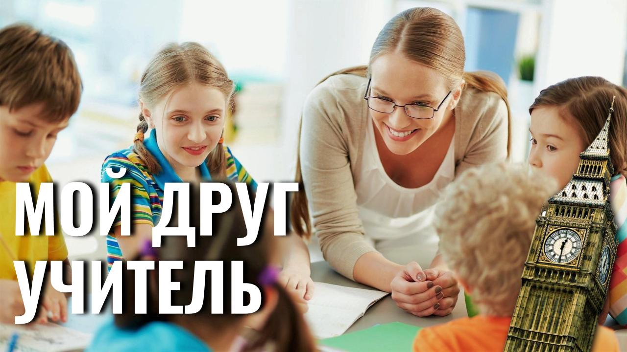 Дружба с учителем — возможна? | Английский без невроза №71 (18.11.2020)