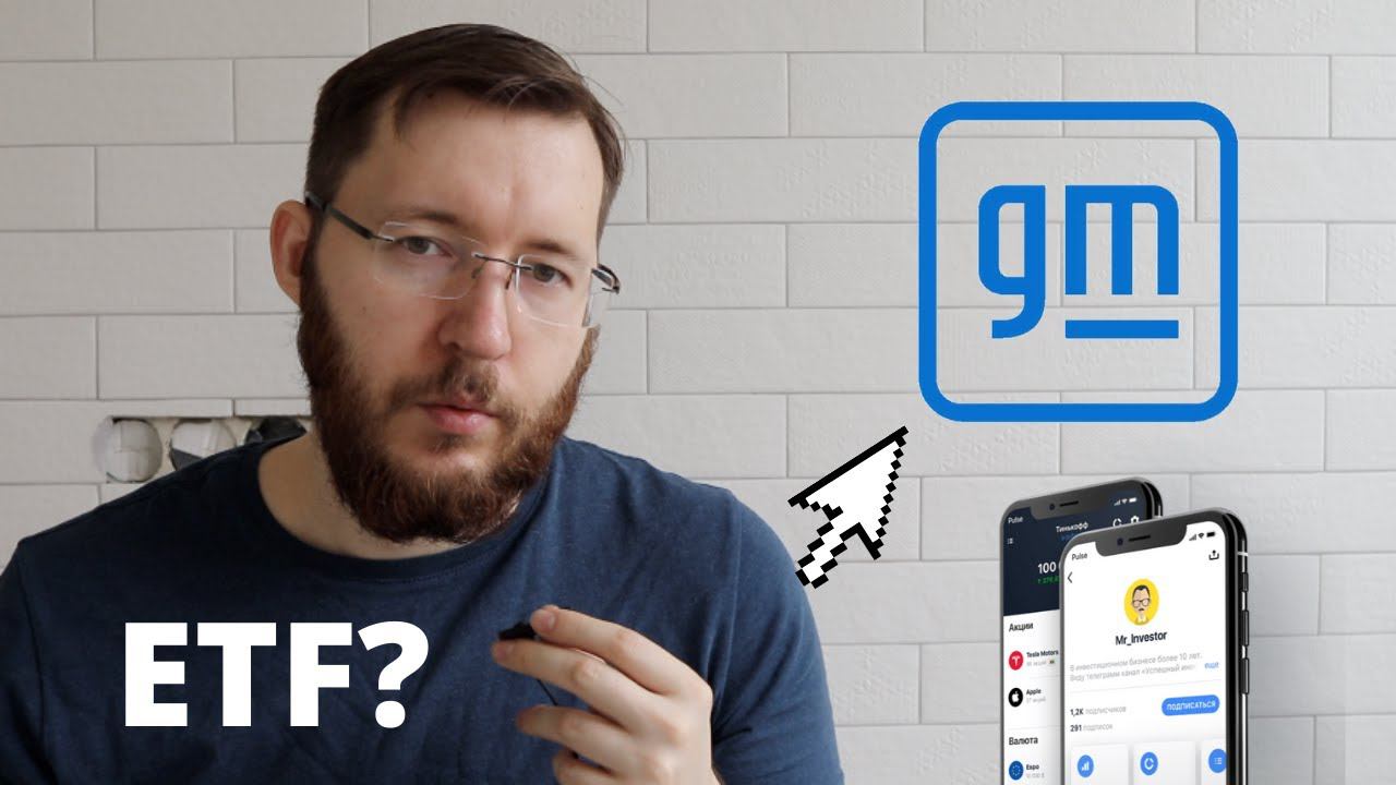 ETF или акции? Акции РФ или США? Разбор General Motors - показатели не очень? Как купить валюту? смотреть онлайн
