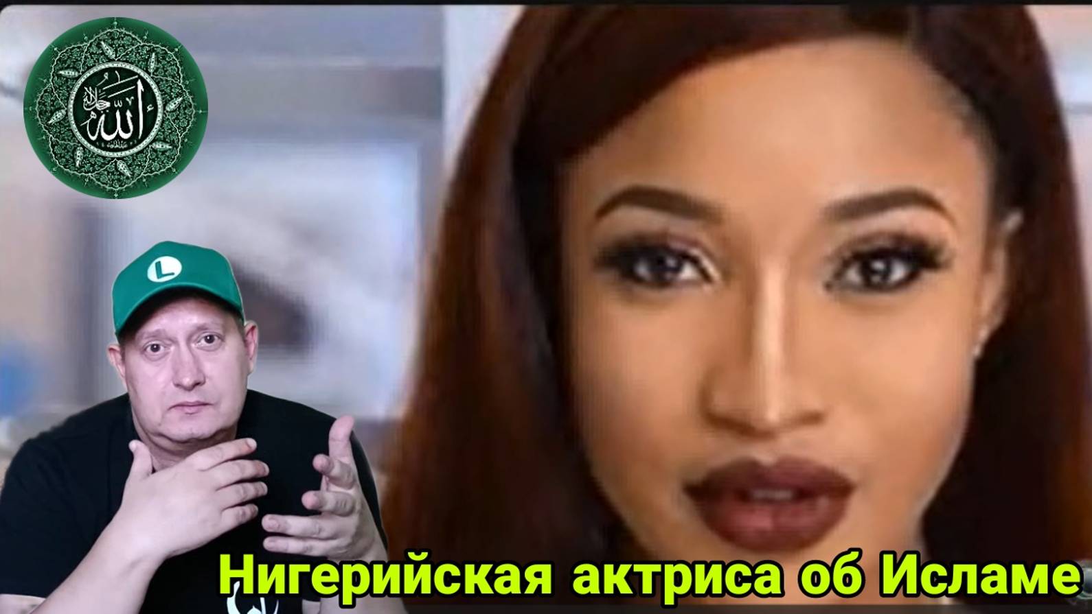 Нигерийская актриса об Исламе смотреть онлайн