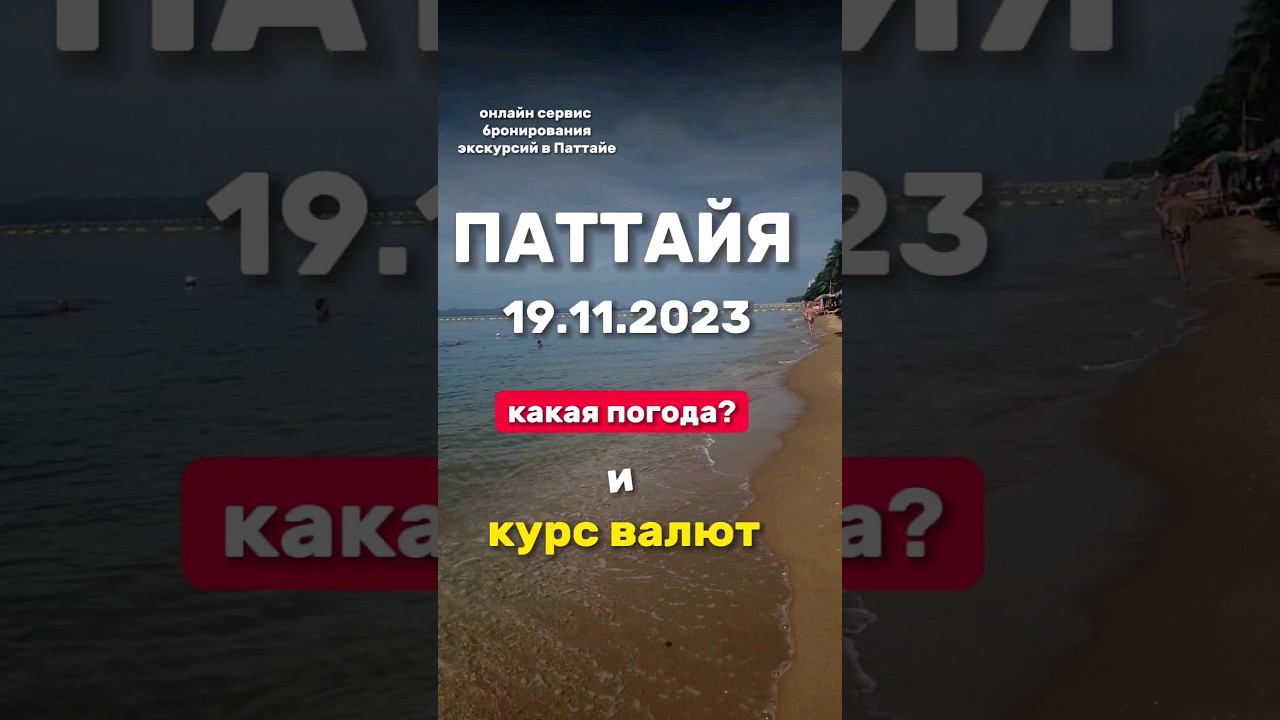 Ежедневные выпуски из Паттайи . Погода и курс бата . Где купить экскурсии в Паттайе. #паттайя2023 смотреть онлайн
