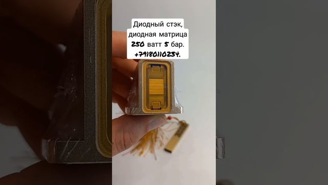 Макро канальная диодная матрица ( диодный стек) 250 ватт 5 бар , запасные части лазера смотреть онлайн