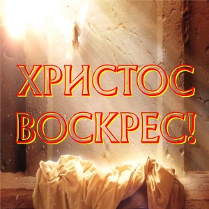 Христос Воскрес!