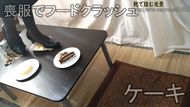 food crush 5-6　喪服で食べ物踏み潰し　ケーキ　sample смотреть онлайн