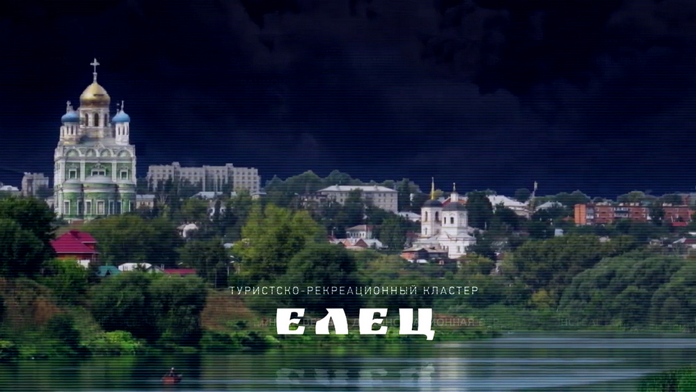 Туристический кластер Елец В Липецкой области.mp4 смотреть онлайн