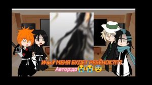 ♡☆Реакция блич на Ичиго♡☆ часть 2
