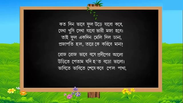 সহজ পাঠ অ্যানিমেশন - Sahaj Path in Bengali animation written by Rabindranath Tagore. смотреть онлайн