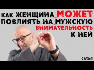Сатья. Как женщина может повлиять на мужскую внимательность к ней