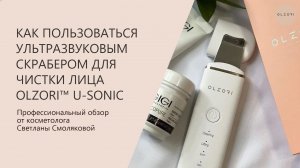 КАК ПОЛЬЗОВАТЬСЯ УЛЬТРАЗВУКОВЫМ СКРАБЕРОМ ДЛЯ ЧИСТКИ ЛИЦА OLZORI™ U-SONIC | OLZORI.RU