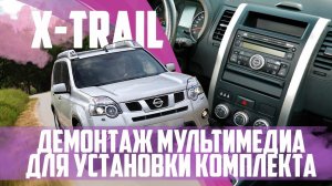 Nissan X-Trail t31(2006-2012) - демонтаж магнитолы для установки комплекта Xanavi.ru