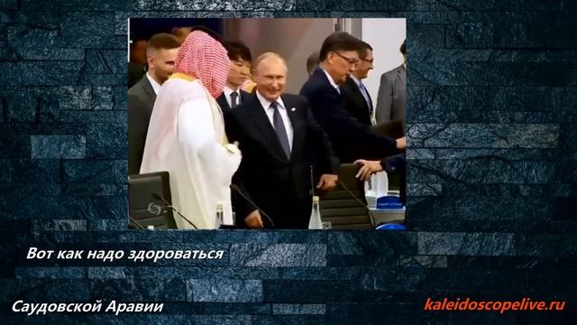 Вот как надо здороваться: Путин и наследный принц Саудовской Аравии смотреть онлайн