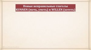 Нидерландский (голландский) язык за 16 часов. Урок 3