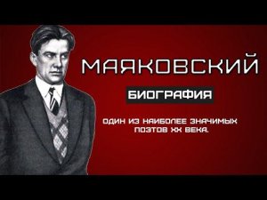 Маяковский. ИНТЕРЕСНЫЕ ФАКТЫ и биография поэта