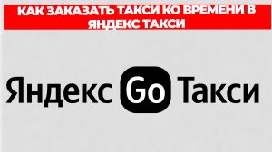 КАК ЗАКАЗАТЬ ТАКСИ КО ВРЕМЕНИ В ЯНДЕКС ТАКСИ