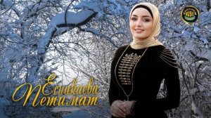ПЕСНЯ ПРО ОТЦА! Петимат Еснакаева -  Дада