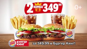 2 ВОППЕР КОМБО – выгодное предложение на 2 бургера, 2 картошки и 2 напитка со скидкой до 50%.