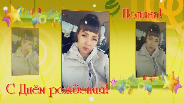 С Днём рождения, Полина. Слайд-шоу поздравление. смотреть онлайн