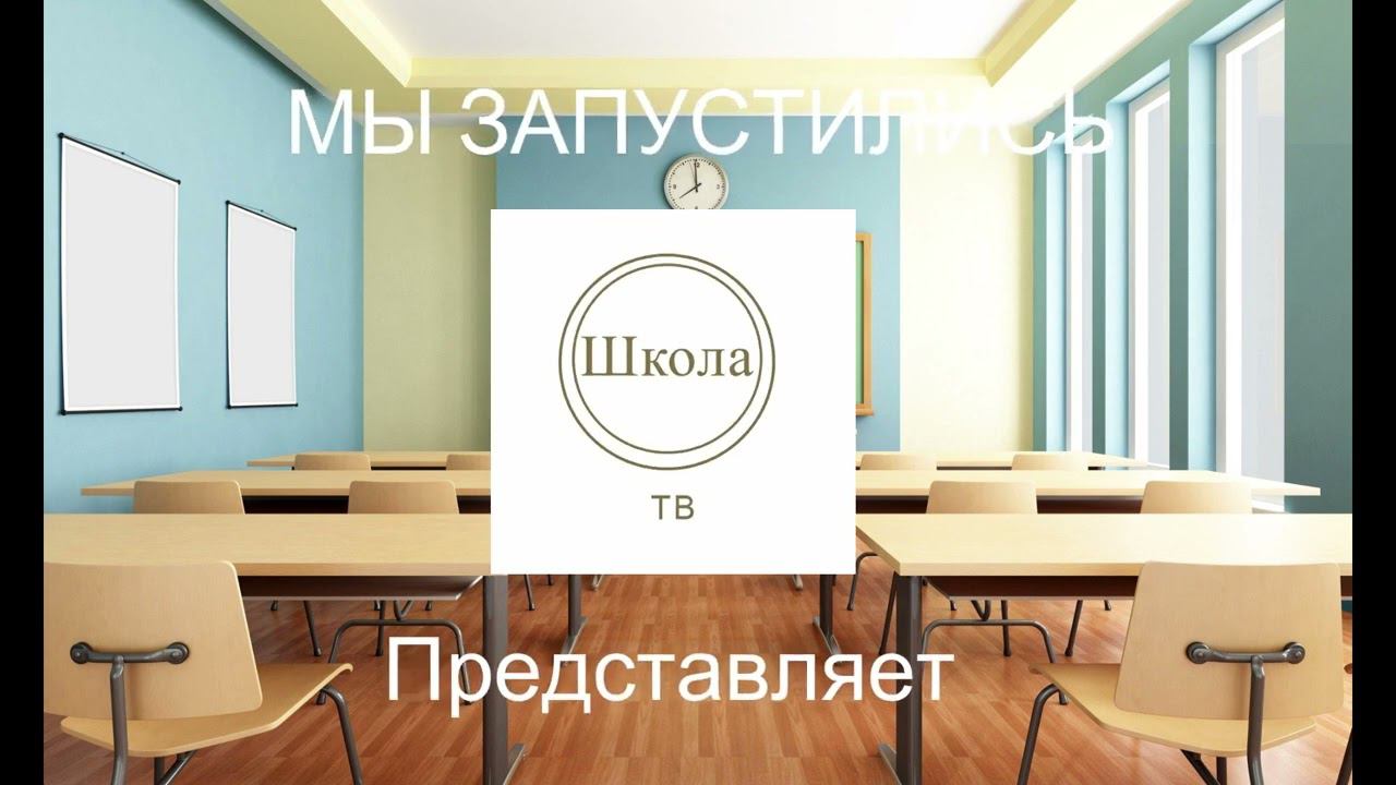 Запуск нового тв-канала Школа тв (ФЕЙК-ТВ) смотреть онлайн