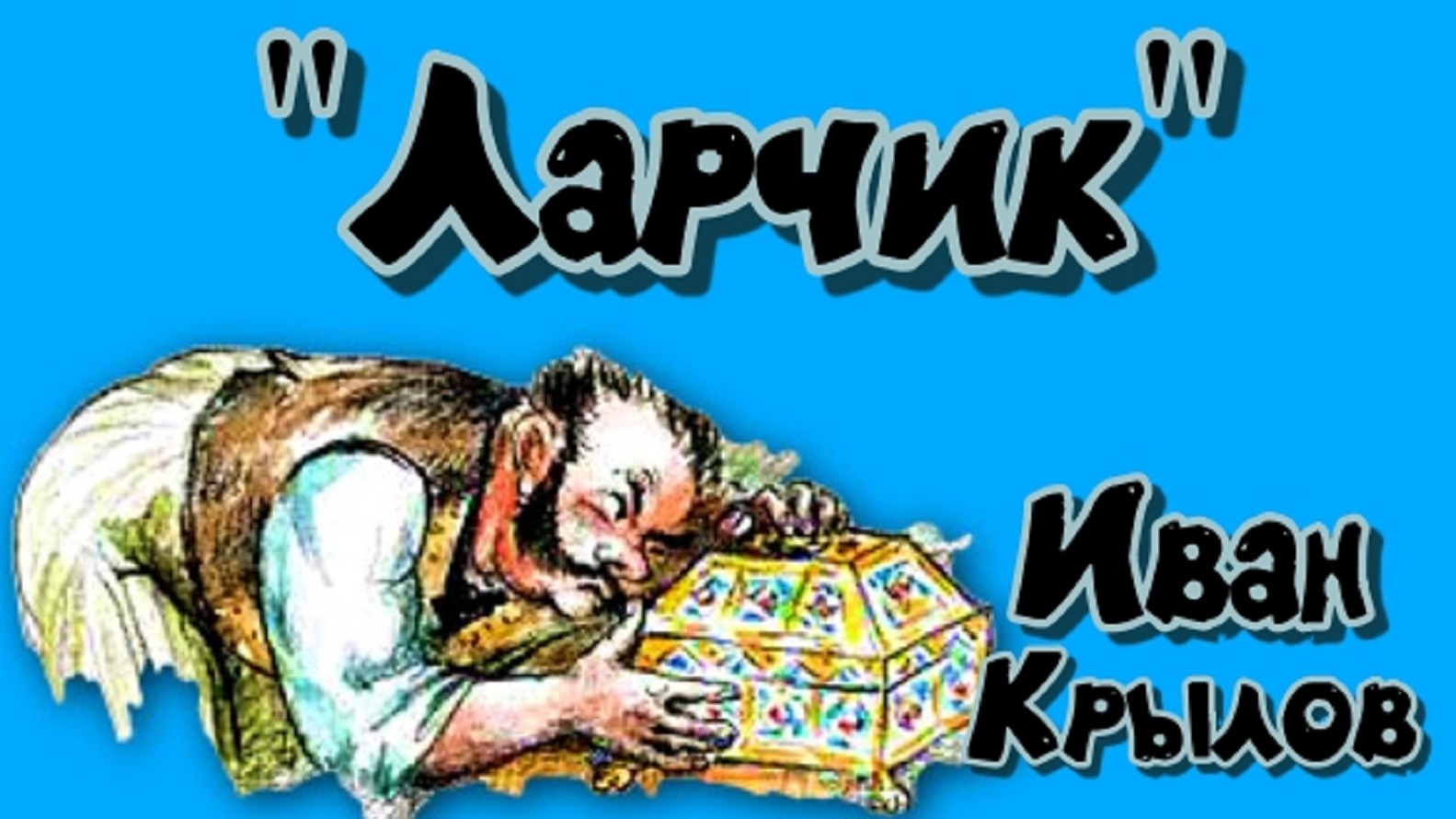 Басня И Крылова Ларчик. смотреть онлайн